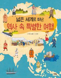 넓은 세계로 떠난 역사 속 특별한 여행